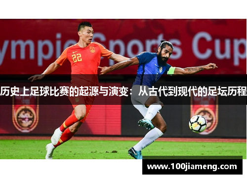 历史上足球比赛的起源与演变：从古代到现代的足坛历程