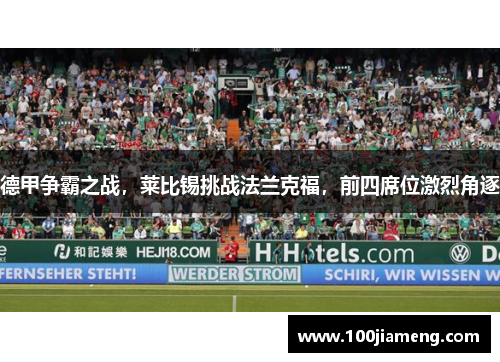 德甲争霸之战，莱比锡挑战法兰克福，前四席位激烈角逐
