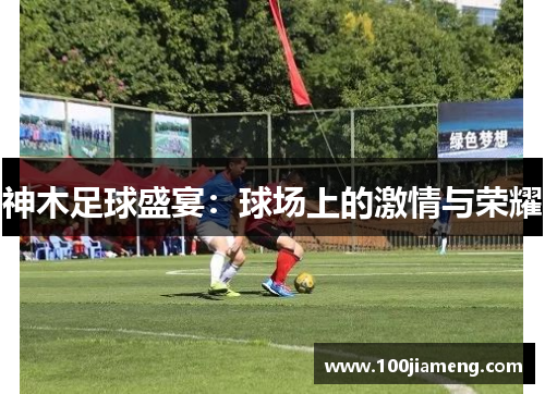 神木足球盛宴：球场上的激情与荣耀