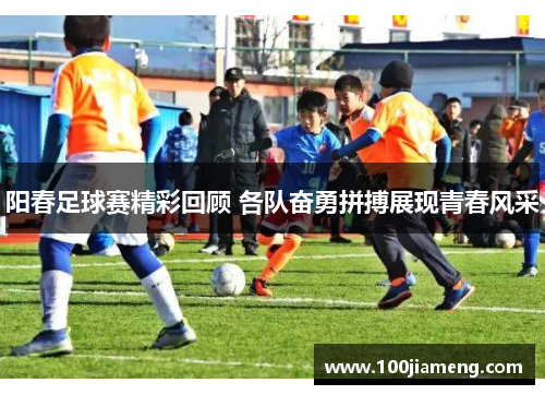 阳春足球赛精彩回顾 各队奋勇拼搏展现青春风采