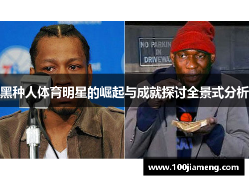 黑种人体育明星的崛起与成就探讨全景式分析