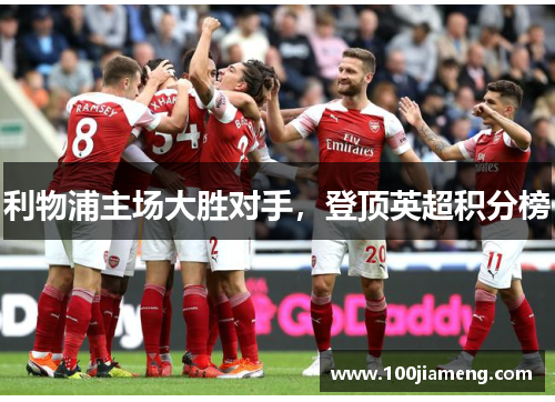 利物浦主场大胜对手，登顶英超积分榜
