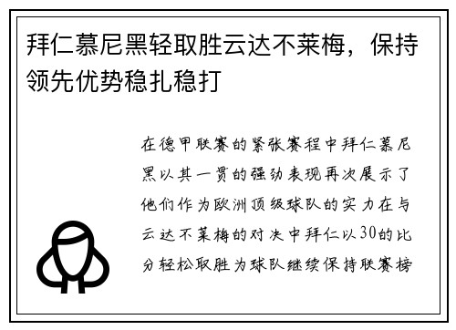 拜仁慕尼黑轻取胜云达不莱梅，保持领先优势稳扎稳打