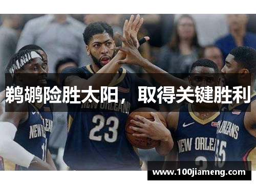 鹈鹕险胜太阳，取得关键胜利