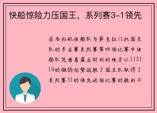 快船惊险力压国王，系列赛3-1领先
