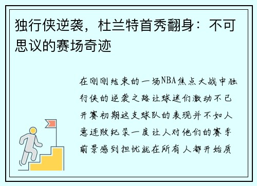 独行侠逆袭，杜兰特首秀翻身：不可思议的赛场奇迹
