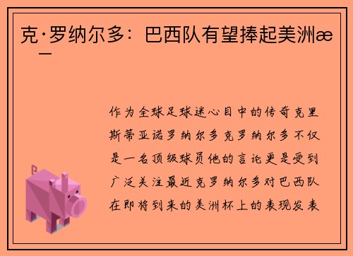克·罗纳尔多：巴西队有望捧起美洲杯