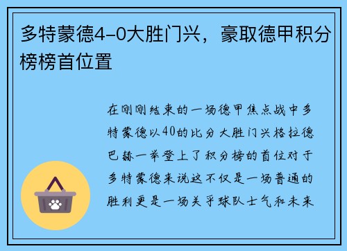 多特蒙德4-0大胜门兴，豪取德甲积分榜榜首位置