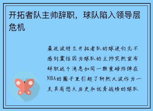 开拓者队主帅辞职，球队陷入领导层危机