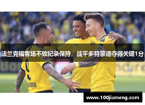 法兰克福客场不败纪录保持，战平多特蒙德夺得关键1分