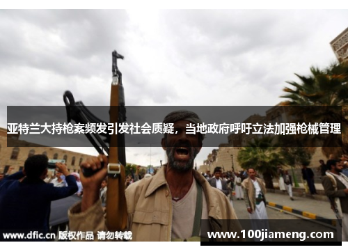 亚特兰大持枪案频发引发社会质疑，当地政府呼吁立法加强枪械管理