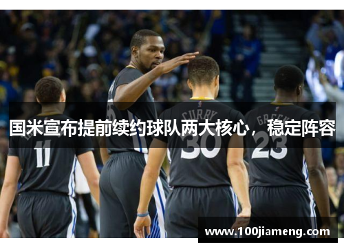 国米宣布提前续约球队两大核心，稳定阵容