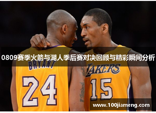 0809赛季火箭与湖人季后赛对决回顾与精彩瞬间分析