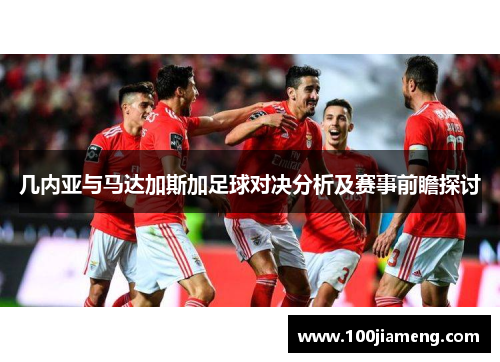 几内亚与马达加斯加足球对决分析及赛事前瞻探讨