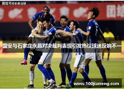 国安与石家庄永昌对决裁判表现引发热议球迷反响不一
