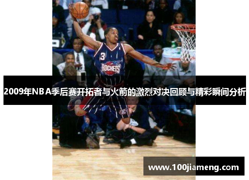 2009年NBA季后赛开拓者与火箭的激烈对决回顾与精彩瞬间分析