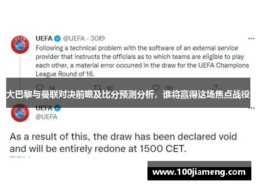 大巴黎与曼联对决前瞻及比分预测分析，谁将赢得这场焦点战役