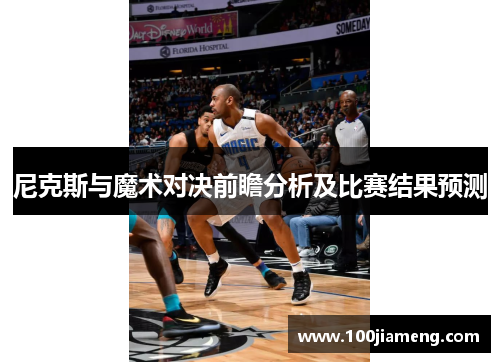 尼克斯与魔术对决前瞻分析及比赛结果预测