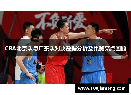 CBA北京队与广东队对决数据分析及比赛亮点回顾