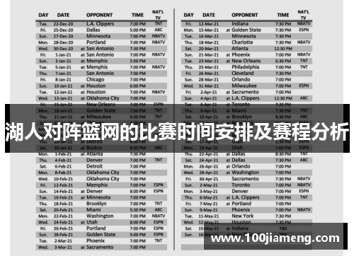 湖人对阵篮网的比赛时间安排及赛程分析