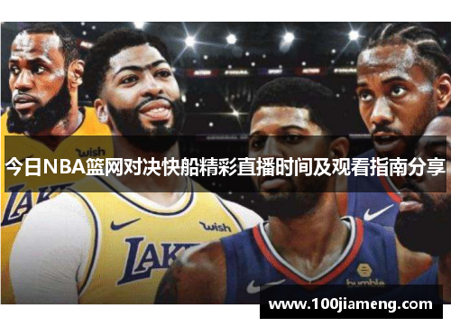 今日NBA篮网对决快船精彩直播时间及观看指南分享