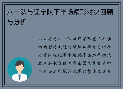 八一队与辽宁队下半场精彩对决回顾与分析