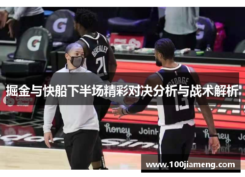 掘金与快船下半场精彩对决分析与战术解析