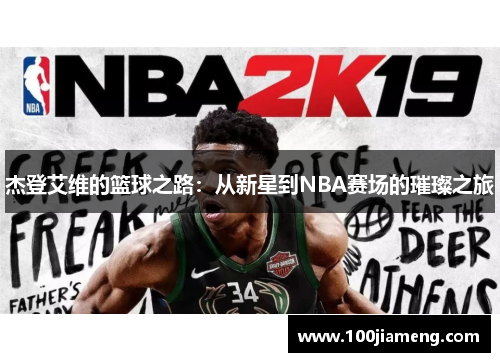 杰登艾维的篮球之路：从新星到NBA赛场的璀璨之旅