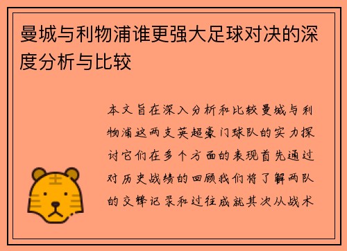 曼城与利物浦谁更强大足球对决的深度分析与比较