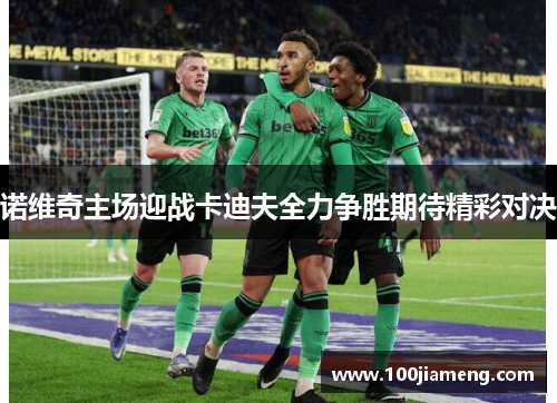 诺维奇主场迎战卡迪夫全力争胜期待精彩对决