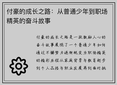 付豪的成长之路：从普通少年到职场精英的奋斗故事