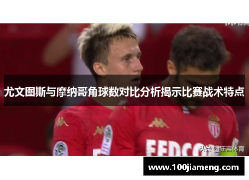 尤文图斯与摩纳哥角球数对比分析揭示比赛战术特点