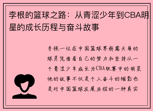 李根的篮球之路：从青涩少年到CBA明星的成长历程与奋斗故事