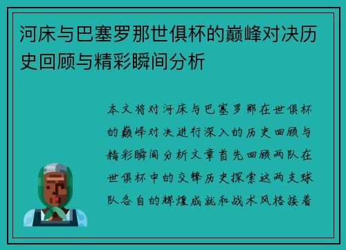 河床与巴塞罗那世俱杯的巅峰对决历史回顾与精彩瞬间分析
