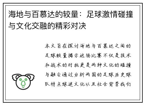 海地与百慕达的较量：足球激情碰撞与文化交融的精彩对决
