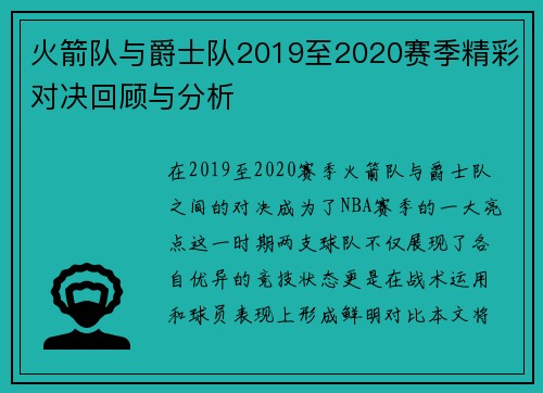 火箭队与爵士队2019至2020赛季精彩对决回顾与分析