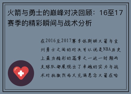 火箭与勇士的巅峰对决回顾：16至17赛季的精彩瞬间与战术分析