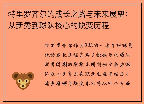 特里罗齐尔的成长之路与未来展望：从新秀到球队核心的蜕变历程
