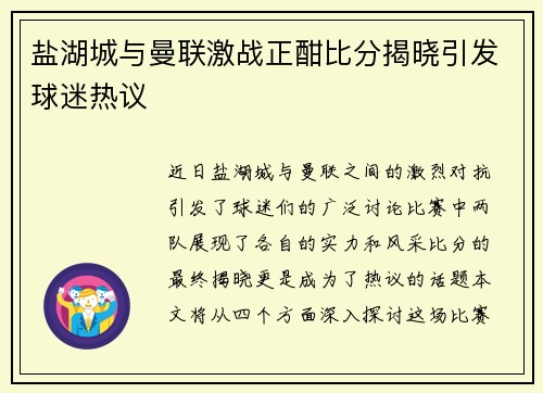 盐湖城与曼联激战正酣比分揭晓引发球迷热议