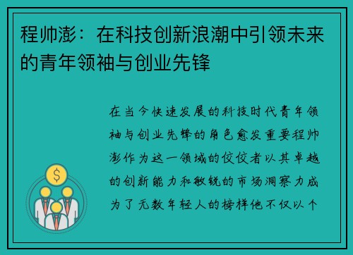 程帅澎：在科技创新浪潮中引领未来的青年领袖与创业先锋