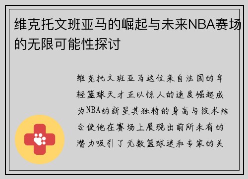 维克托文班亚马的崛起与未来NBA赛场的无限可能性探讨